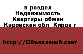  в раздел : Недвижимость » Квартиры обмен . Кировская обл.,Киров г.